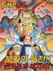 드래곤볼 Z 극장판: 부활의 퓨전!! 손오공과 베지터