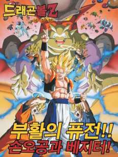 드래곤볼 Z 극장판: 부활의 퓨전!! 손오공과 베지터