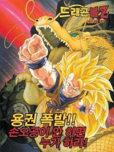 드래곤볼 Z 극장판: 용권폭발!! 오공이 안 하면 누가 하랴