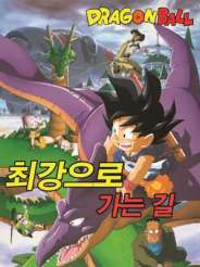 드래곤볼 극장판: 최강으로 가는 길