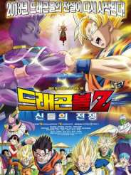 드래곤볼 Z 극장판 : 신들의 전쟁