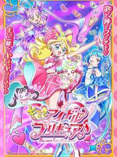 너와 아이돌 프리큐어