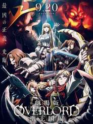 극장판 오버로드 성왕국편