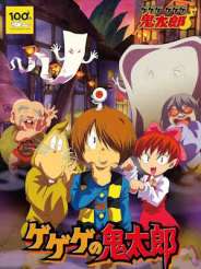 게게게의 키타로 (2007)