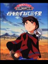 엄마찾아 삼천리