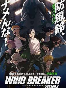 윈드 브레이커 Season 2