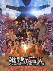 극장판 진격의 거인: THE LAST ATTACK