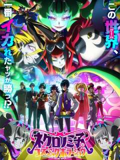 네크로노미코의 코즈믹 호러 쇼