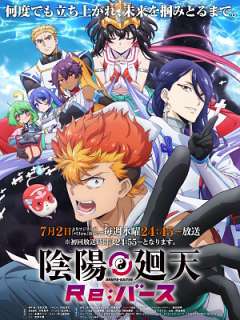 음양회천 Re:버스