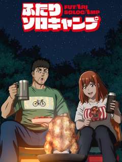 둘이서 솔로 캠프