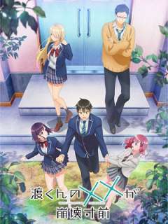 와타리 군의 XX가 붕괴 직전