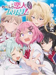 내가 연인이 될 수 있을 리 없잖아, 무리무리! (※무리가 아니었다?!)