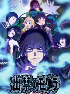 출입금지 모구라