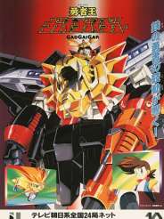 용자왕 가오가이가