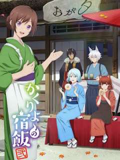 카쿠리요의 여관밥 2기