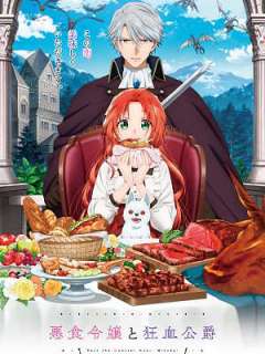 악식영애와 광혈공작