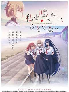 나를 먹고 싶은, 괴물