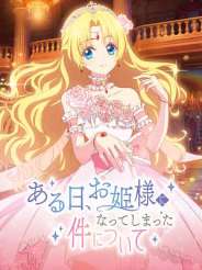 어느 날 공주가 되어버렸다