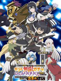 믿었던 동료들에게 던전 오지에서 살해당할 뻔했지만 기프트 『무한 가챠』