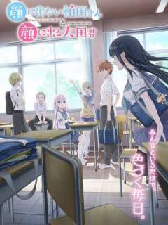 얼굴에 드러나지 않는 카시와다 양과 얼굴에 드러나는 오오타 군