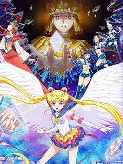 미소녀전사 세일러문 코스모스 후편