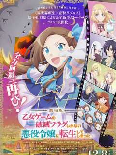 극장판 여성향 게임의 파멸 플래그밖에 없는 악역 영애로 환생해버렸다