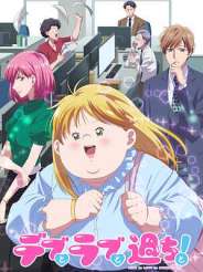 뚱보와 러브와 실수와!