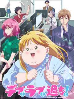 뚱보와 러브와 실수와!