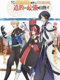 아군이 너무 약해 보조 마법으로 일관하던 궁정 마법사, 추방당해서 최강을 노린다