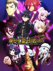 비탄의 망령은 은퇴하고 싶다 2쿨