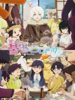 불멸의 그대에게 3기