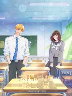 태양보다 눈부신 별