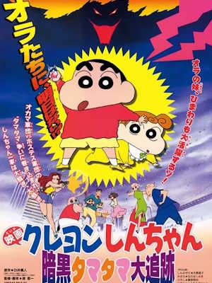 극장판 짱구는 못말려: 암흑 마왕 대추적