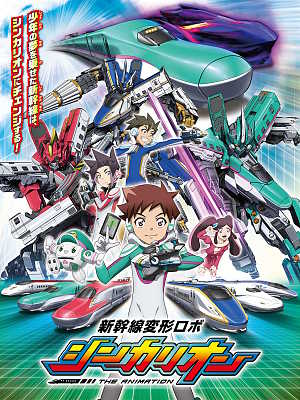 신칸센변형로보 신카리온 더 애니메이션