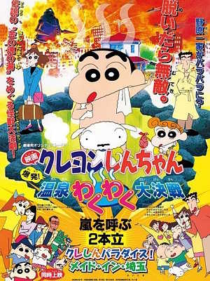 짱구는 못말려 극장판 7기 - 폭발! 온천 부글부글 대작전