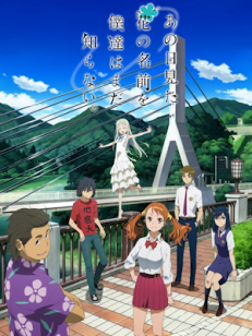 극장판 그날 본 꽃의 이름을 우리는 아직 모른다