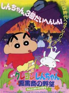 극장판 짱구는 못말려: 흑부리 마왕의 야망