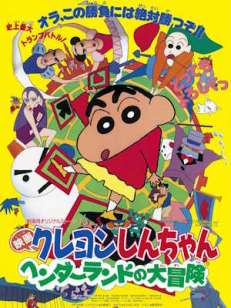 극장판 짱구는 못말려: 핸더랜드의 대모험