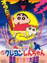 극장판 5기 짱구는 못말려: 암흑 마왕 대추적