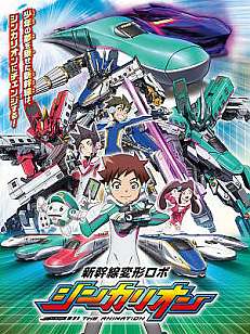 신칸센변형로보 신카리온 더 애니메이션