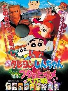 짱구는 못말려 극장판 6기 - 돼지발굽 대작전