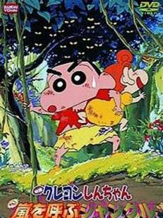 짱구는 못말려 극장판 8기 - 폭풍을 부르는 정글