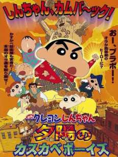 짱구는 못말려 극장판 12기 - 폭풍을 부르는 석양의 떡잎마을 방범대