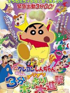 극장판 짱구는 못말려 극장판 13기 - 부리부리 3분 대작전