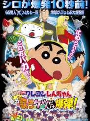 짱구는 못말려 극장판 15기 - 태풍을 부르는 노래하는 엉덩이 폭탄