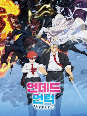 언데드 언럭 Winter 편