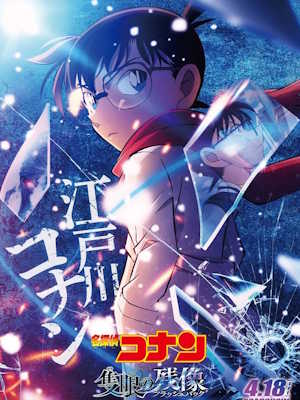 명탐정 코난 극장판 28기:척안의 잔상