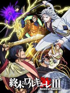 종말의 발키리 3기