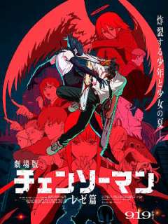 극장판 체인소 맨 레제편