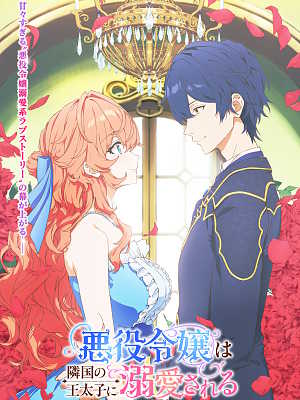 악역 영애는 이웃나라 왕태자의 사랑을 듬뿍 받는다